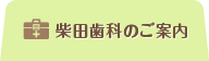 柴田歯科のご案内