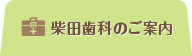 柴田歯科のご案内