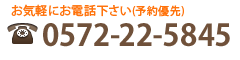 義歯、ホームホワイトニング、デジタルレントゲン等のご相談は、お気軽にお電話下さい（予約優先）TEL:0572-22-5845